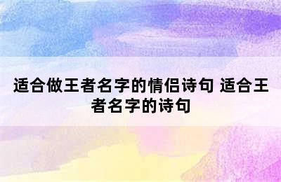 适合做王者名字的情侣诗句 适合王者名字的诗句